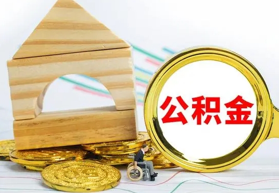 黑龙江公积金一次性提（一次性提公积金的条件）
